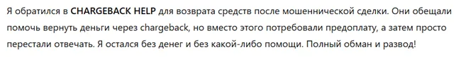 CHARGEBACK HELP 1 скрин