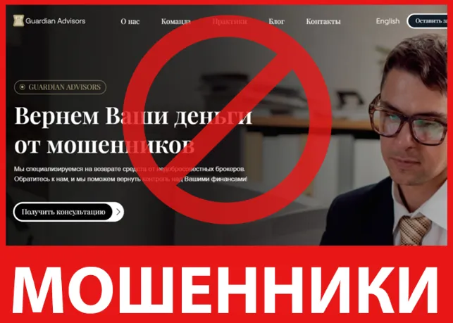 Guardian Advisors лицевая сторона скрин