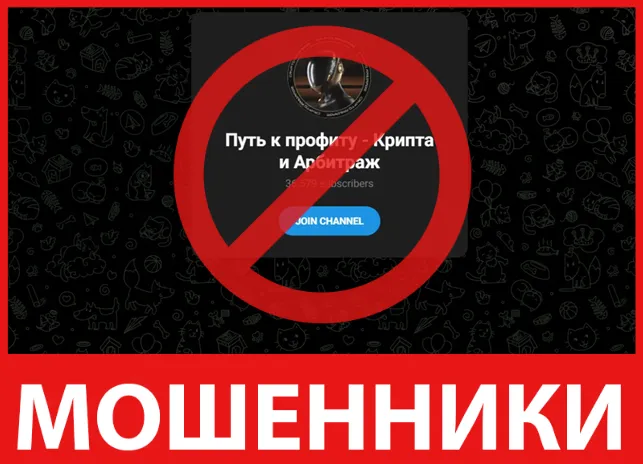 Путь к профиту — Крипта и Арбитраж лицевая сторона скрин