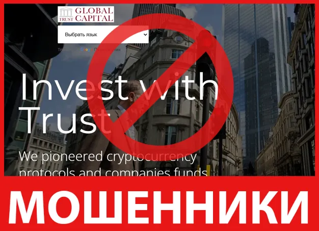 Globaltrusts Capital лицевая сторона скрин