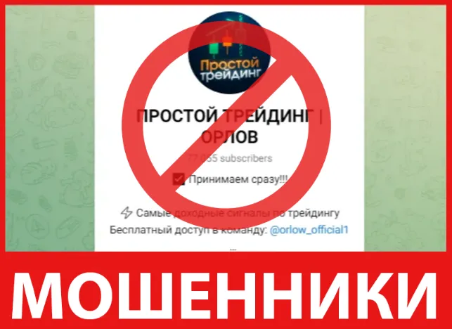 Простой Трейдинг Орлов лицевая сторона скрин