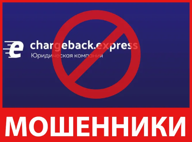 Chargeback Express лицевая сторона скрин
