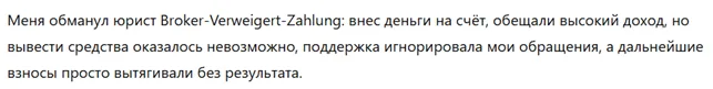 Broker-Verweigert-Zahlung 1 скрин