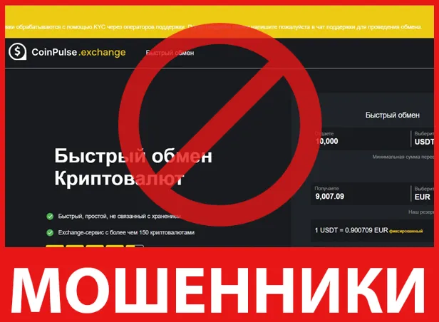 CoinPulse.exchange лицевая сторона скрин