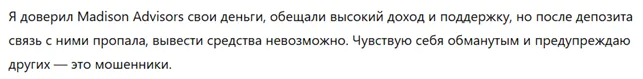 Madison Advisors 1 скрин