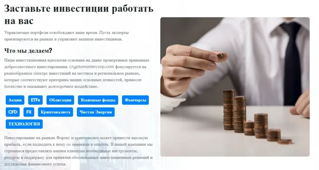 Cryptomastercorp 1 скрин