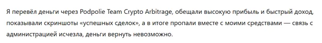 Podpolie Team Crypto Arbitrage 1 скрин